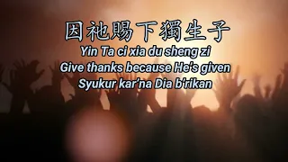 獻上感恩 Xiàn shàng gǎn ēn (Give Thanks) with English, Pin yin, Indonesian subtitles