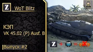 Как это пробить?#2►Vk 45.02 B►WoT Blitz