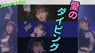 Juice=Juice『愛のダイビング』植村/段原/井上/江端/遠藤