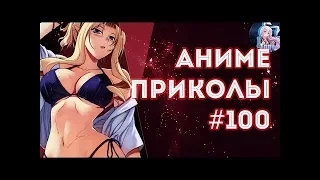 Аниме Приколы под музыку #100 лучших приколов , Наруто