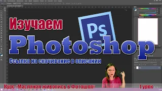 Масляная живопись в Фотошоп - Первый урок. Интерфейс программы / Скачать Adobe Photoshop 💻