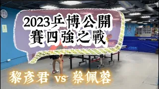 【2023乒博公開賽 x 4強戰】U18國手黎彥君 vs U18國手蔡佩蓉 2023.06.25