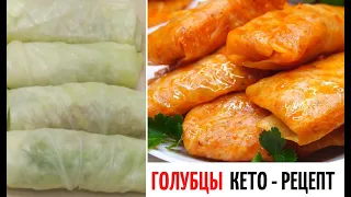 ГОЛУБЦЫ для ДИАБЕТИКОВ ✅ ВКУСНЫЙ КЕТО РЕЦЕПТ 👍