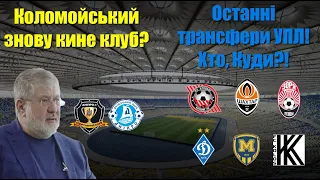 Динамо всіх шокувало! ВАЖЛИВО: Дніпро-1 ліквідують? Чергові скандали в УПЛ!