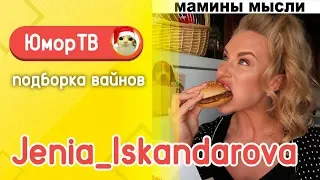 Женя Искандарова [jenia_iskandarova] - Подборка вайнов#18