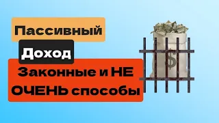 Вся правда о ПАССИВНОМ доходе/АМОРАЛЬНЫЕ и обычные способы.