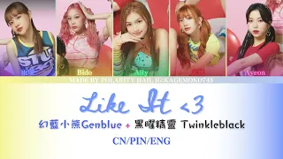 幻藍小熊Genblue + 黑曜精靈 Twinkleblack "Like It" 認人歌詞 CN/Pinyin/Eng