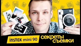 СЕКРЕТЫ СЪЕМКИ НА INSTAX MINI 90!