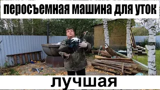 перосъемная машина для уток лучшая