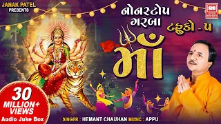 Maa I Tahuko VOL- 05 I Audio Jukebox I NonStop Garba I Hemant Chauhan | Garba | Navratri Garba