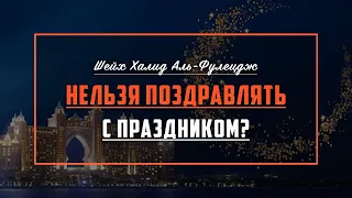 Нельзя поздравлять с праздником?