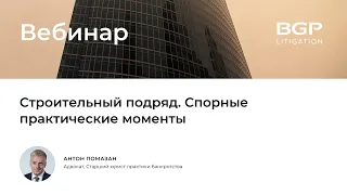 Строительный подряд. Спорные практические моменты