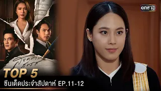 5 อันดับ ซีนเด็ดประจำสัปดาห์ สงครามสมรส Ep.11-12 | one31