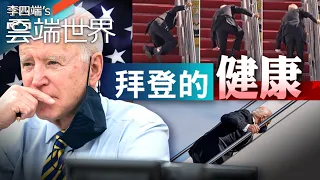 「是的 我計畫競選連任」 78歲拜登 難甩健康陰影－李四端的雲端世界