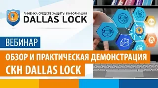Вебинар «Обзор и практическая демонстрация СКН Dallas Lock» от 20 апреля 2018 г.