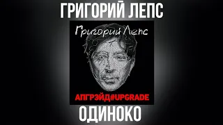 Григорий Лепс - Одиноко | Альбом "Апгрэйд#Upgrade (Deluxe Edition)" 2016 года