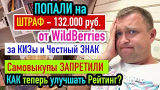 Мы Попали на ШТРАФ от WildBerries на 132тыс.руб.за КИЗы и Честный ЗНАК / Самовыкупы ЗАПРЕТИЛИ!?