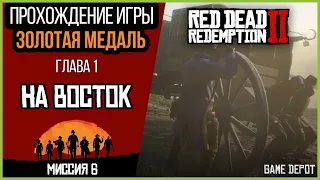 Red Dead Redemption 2 Глава 1 миссия 6 | Прохождение на Золотые медали | На Восток