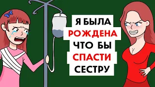 Меня родили что бы спасти сестру !