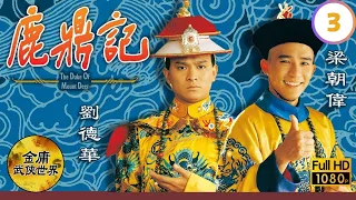 [Eng Sub] | Jin Yong Kung Fu Drama | The Duke Of The Mount Deer 鹿鼎記 03/40 | Andy Lau | 1984