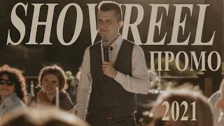 ВЕДУЩИЙ ПРОМО 2021 (Showreel)