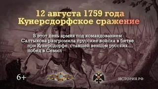 Памятные даты "12 августа 1759 года Кунерсдорфское сражение".