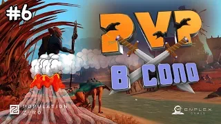 PVP сервер День 6. Поход на Вулкан  Выживание в СОЛО  POPULATION ZERO