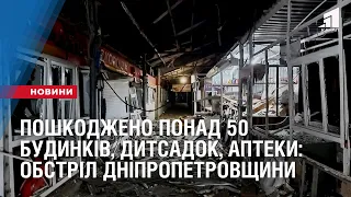 Пошкоджено понад 50 будинків, дитсадок, аптеки, ринки : окупанти вночі обстріляли Дніпропетровщину