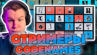 СТРИМЕРЫ ИГРАЮТ В CODNAMES! КВИКХАНТИК ДИНАБЛИН МОКРИВСКИЙ БАХА МАЛОЙ ПО НОВОЙ СКИЛЗОР И ДРУГИЕ!