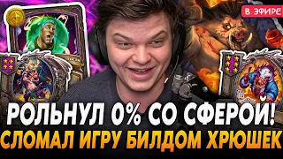 Рольнул 0% со СФЕРОЙ МУДРОСТИ! АБУЗНЫЙ БИЛД ХРЮШЕК СЛОМАЛ ИГРУ! SilverName Сильвернейм Hearthstone