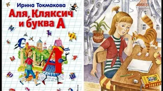 Аля, Кляксич и буква А , Ирина Токмакова  , читает Павел Беседин