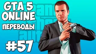 GTA 5 Online Смешные моменты 57 (приколы, баги, геймплей)