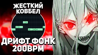 КАК СДЕЛАТЬ ДРИФТ ФОНК 200 БПМ? ДИКИЙ КОВБЕЛЛ! КАК СДЕЛАТЬ AGRESSIVE PHONK