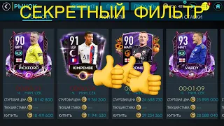 СЕКРЕТНЫЙ ФИЛЬТР!!!)))FIFA20MOBILE👍👍👍👍