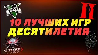 ТОП 10 ИГР ВТОРОГО ДЕСЯТИЛЕТИЯ