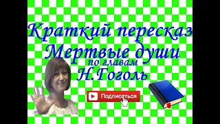 Краткий пересказ Н.Гоголь "Мертвые души" по главам