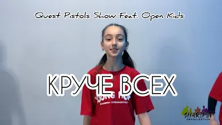 Круче всех Quest Pistols Show Feat. Open Kids Хореография от Команды YOUNH HOPE KIDS