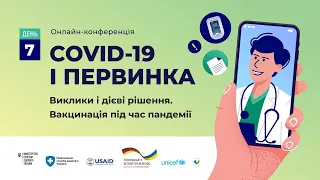 День 7 - конференція «COVID-19 і первинка: виклики і дієві рішення. Вакцинація під час пандемії»