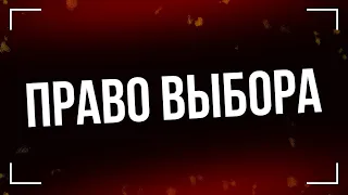 Право выбора (2020) - #рекомендую смотреть, онлайн обзор фильма