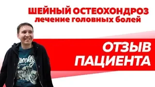 Отзыв Rekinetix. Шейный остеохондроз, головные боли