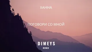 Ханна - Поговори со мной (Dimeys Remix)