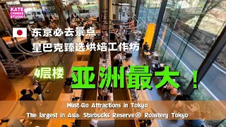 【Let's learn Chinese】Chinese Listening  Practice/中文学习/中文听力练习 /亚洲最大东京星巴克/Tokyo Starbucks/Travel #HSK