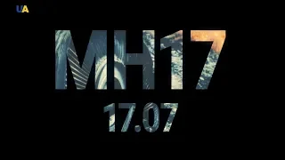 MH17: Смотрите 17 июля на UATV