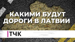 ТЧК. Какими будут дороги в Латвии