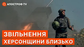 ЗВІЛЬНЕННЯ ХЕРСОНЩИНИ: ЗСУ активно просуваються та відрізають рф маленькими оточеннями