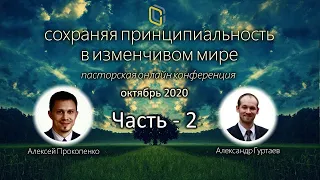 Часть-2 Пасторская онлайн конференция Сохраняя принципиальность в изменчивом мире | Вопросы и ответы