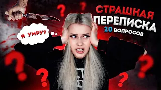 СТРАШНАЯ ПЕРЕПИСКА! 20 ужасных вопросов! LyapoTanya