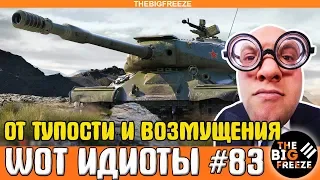 WOT ИДИОТЫ #83 | От тупости и возмущения | World of Tanks