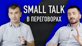 Small talk в переговорах | Sellwell