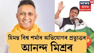 Anand Mishra | 'হিমন্ত বিশ্ব শৰ্মাই ভালদৰে জানে মই কোন?' মুখ্যমন্ত্ৰীক প্ৰত্যুত্তৰ আনন্দ মিশ্ৰৰ